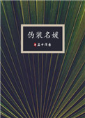 伪装原唱