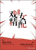 戏精女配作死日常
