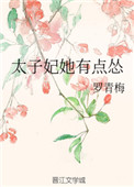 太子妃她有点怂番外百度云