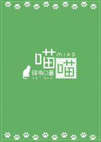 喵喵汪汪有妖怪