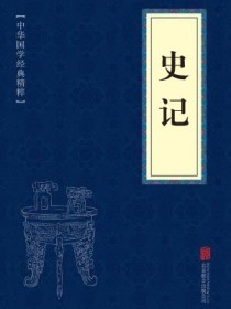 《史记》的全文
